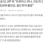 [이것좀봐줘] 트와이스 <b>미나</b> 많이 힘드나봐....