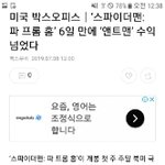 [드루와] 스파이더맨 파프롬홈 역대급 <b>흥행</b> 성적 예상