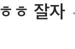 판녀들아 ㅈㅂ 도와줘 ㅠㅠㅠ ㄹㅇ 관심없는 남자랑 영화보는데