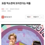 [EXO] ⬇️요즘 엑소한테 꼬리친다는 <b>여</b><b>돌</b>이랑 2개 여기서봐