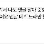[모두드루와] 흔한 국프 <b>누나</b>를 둔 <b>남동생</b>