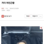 [EXO] ⬇️카이 여친<b>근황</b> 여기서봐