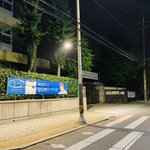 [프듀X] <b>대치</b>중학교 앞에 남도현 홍보 현수막 누가 떼버림