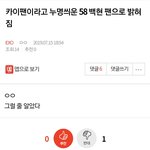[EXO] ⬇️3개 카이팬이라고 <b>누명</b>씌운 58 백현 팬으로 밝혀짐