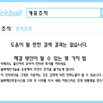 [<b>적폐</b>탐지기] 검색결과 놀라운 팁