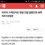 ⬇️아무리 기계있어도 팬덤 단합 잘됐으면 새벽차트1위<b>정돈</b> 여기서...