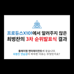 [<b>프듀X</b>] 최병찬의 마지막 순위