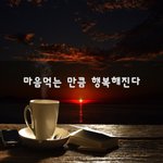 [이것좀봐줘] 마음먹는 만큼 행복해진다~
