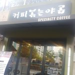 [맛집] 노원영광교회 옆 숨은맛집<커피볶는야곱>