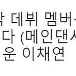 [프듀X] 뭔가 이 징크스는 꼭 이어졌음 좋겠다