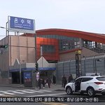 서울지하철 <b>온수역</b> 사상사고 운행중단