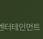 [모두드루와] 서사충 덕후들이 환장할만한 그룹.<b>jyp</b>