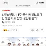 [방탄소년단] 13주 <b>연속</b> 넬보드 진입