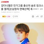 [강다니엘] 기사 <b>내용</b> 좋다