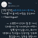 [TXT사진] 틴보그 인터뷰내용(<b>오역</b>)