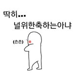 짝남이 방귀 뀐 거랑 <b>트름</b>한거