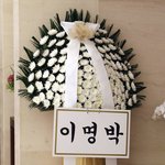 [개깊은빡침] 이명박 전 대통령이 보낸 정두언 전 의원 근조화환