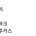 [NCT] 이렇게 뭐 나오는거 <b>사실</b>이면