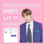 [프듀X] 투표 할 연생이 없어? 남도현 추천 한다