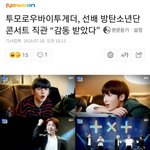 [TXT사진] 방탄선배님 콘서트직관 '감동'