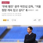 '무패행진' 광주 <b>박진섭</b> 감독, 겨울정장 계속 입고 싶다