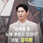 [모두드루와] <b>성폭행</b>후 노래부르고 마약의혹까지 터진 강지환
