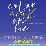 [강다니엘] 강다니엘 솔로데뷔앨범 <b>발매기념</b> 쇼케이스 초대