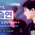 [프듀X] 승연<b>앰들</b> 들어와봐