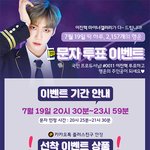 [프듀X] 이진혁 <b>문투</b>하면 2157개 준다고?