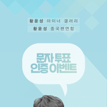 [프듀X] 황윤성 <b>문투</b>하고 제주 가자!