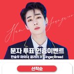 [프듀X] #한승우 연습생 #문자<b>투표</b> #선물 #1638개!?!