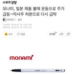 [이것좀봐줘] [[[필독]]] <b>애국</b>테마주 모나미 국민들께 감사합니다...