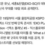 [EXO] 세훈&amp;찬열, 엑소 콘서트에서 신곡 무대 <b>최초</b> 공개