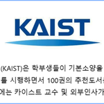 [댓글부탁해] 카이스트 학생들을 위한 권장도서 <b>목록</b>