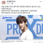 [프듀X] 송강결조 페북에 올라옴