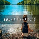 [좋은글귀] 몇번을 읽고 또 읽어도 좋은 글~