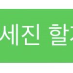 [댓글부탁해] 이세진 했는데 <b>한</b>명또 누구<b>해</b>줄까!!