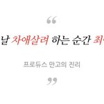 [프듀X] 외우랬잖아 <b>멍청이</b>들아 진짜ㅠㅠ나울어