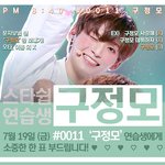 [프듀X] 구정모 이제 <b>끝남</b> 데뷔 못 해
