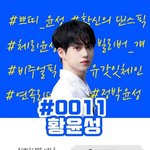 [프듀X] >>> #0011 <b>황윤성</b> <<<