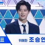 [프듀X] 조승연 낭<b>만단</b> 다모여 ..!
