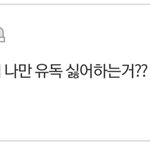 [드루와] <b>남들</b>은 괜찮은데 너네만 유독 싫은 거 뭐있어?