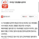 [댓글부탁해] 기초생활<b>수급</b>자 댓글찾았어