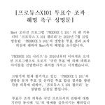 [프듀X] 얘들아 <b>성명문</b> 올라왔다