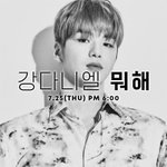[강다니엘] 강다니엘 뭐해?