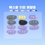 [프듀<b>X</b>] 나 엑스원 취향<b>표</b>