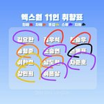 [프듀<b>X</b>] 엑스원취향<b>표</b>