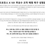프듀 투표조작  (<b>성명문</b>)