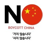 진짜 필요한 불매운동은 <b>중국산</b> 불매운동이다