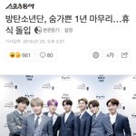 [<b>방탄소년단</b>] 애들 공식적으로 휴식기 들어갔네